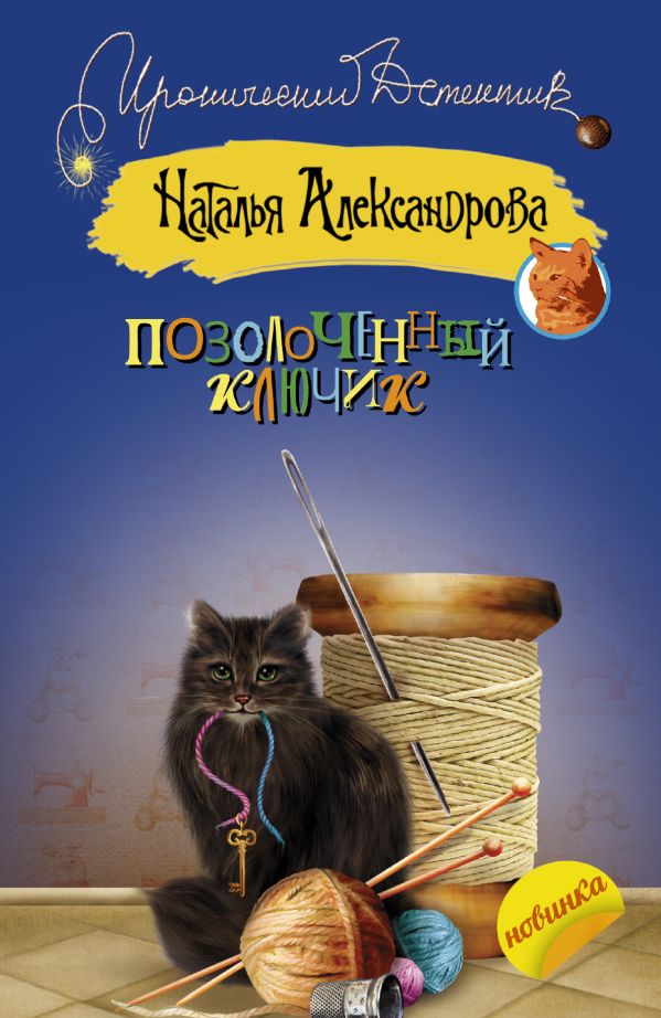 Позолоченный ключик Позолоченный ключик Александрова Наталья