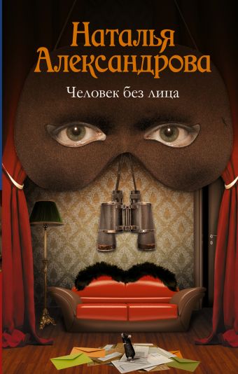 Человек без лица Человек без лица Александрова Наталья