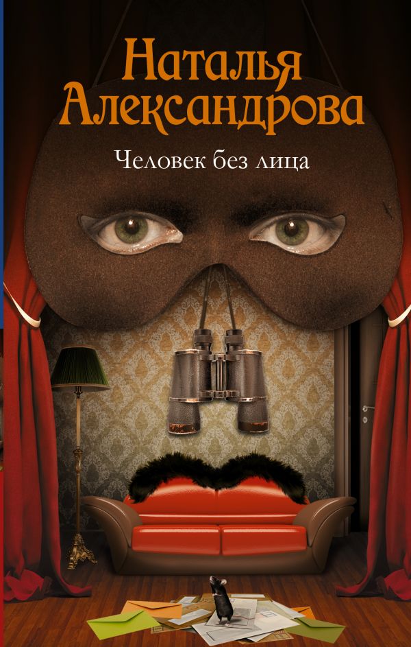 Человек без лица Человек без лица Александрова Наталья