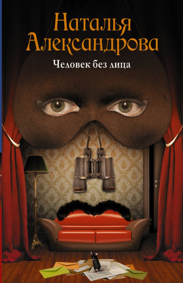 Человек без лица Человек без лица Александрова Наталья