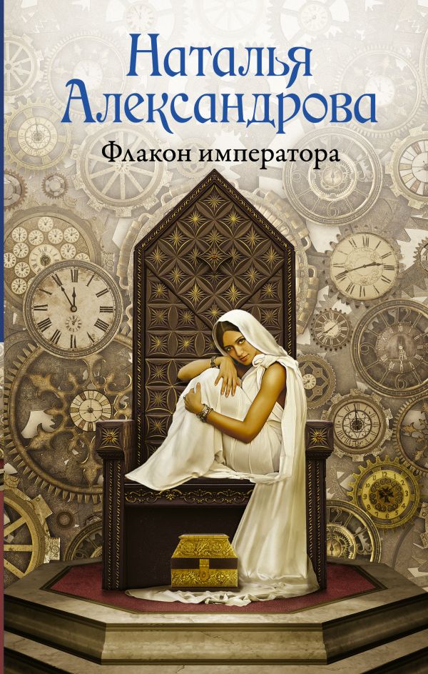 Флакон императора Флакон императора Александрова Наталья