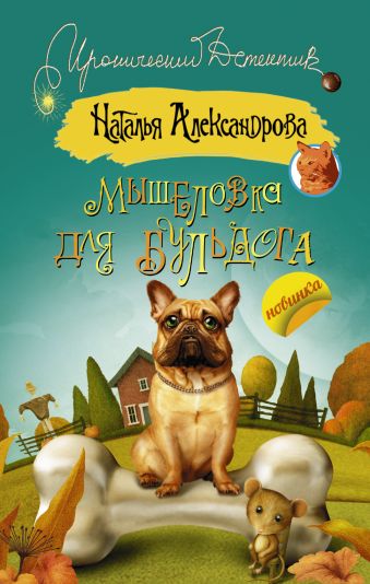 Мышеловка для бульдога Мышеловка для бульдога Александрова Наталья