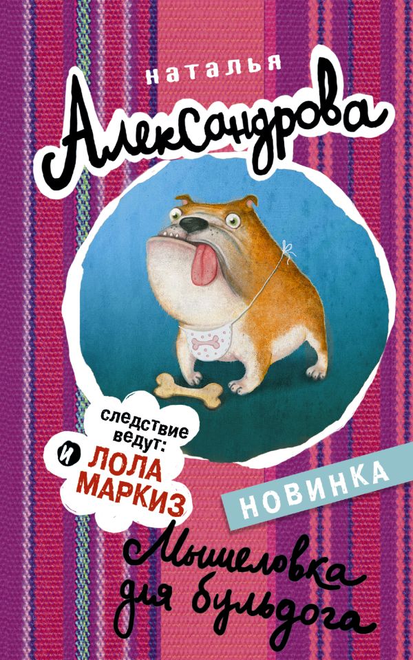 Мышеловка для бульдога Мышеловка для бульдога Александрова Наталья