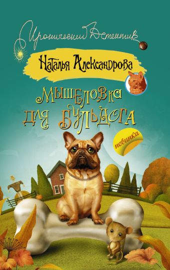 Мышеловка для бульдога Мышеловка для бульдога Александрова Наталья