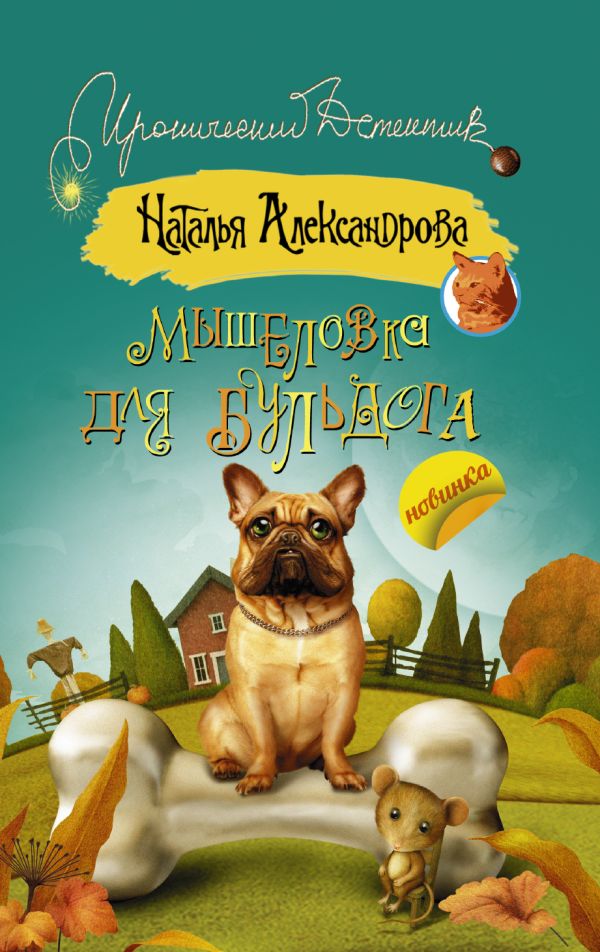 Мышеловка для бульдога Мышеловка для бульдога Александрова Наталья