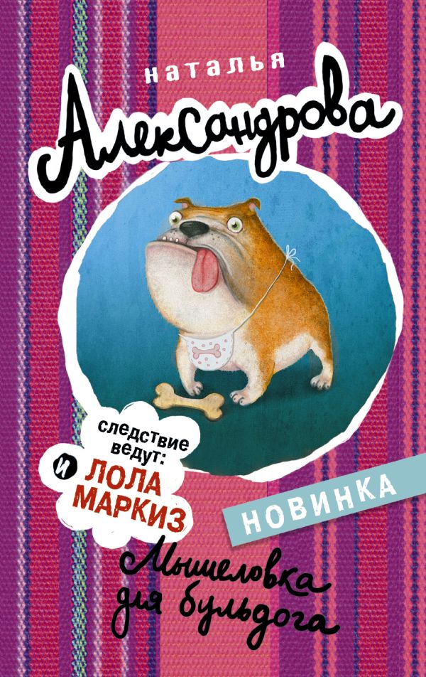 Мышеловка для бульдога Мышеловка для бульдога Александрова Наталья