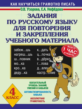 Задания по русскому языку для повторения и закрепления учебного материала. 4 класс. Задания по русскому языку для повторения и закрепления учебного материала. 4 класс. Узорова О.В.