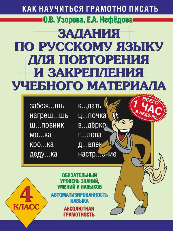 Задания по русскому языку для повторения и закрепления учебного материала. 4 класс. Задания по русскому языку для повторения и закрепления учебного материала. 4 класс. Узорова О.В.