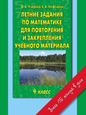 Летние задания по математике для повторения и закрепления учебного материала. 4 класс. Летние задания по математике для повторения и закрепления учебного материала. 4 класс. Узорова О.В.