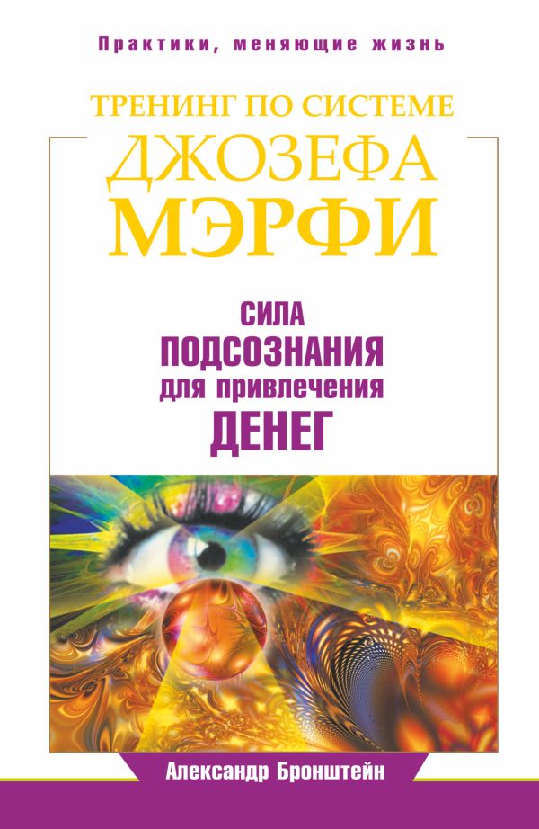 

Тренинг по Джозефу Мэрфи. Сила подсознания для привлечения денег
