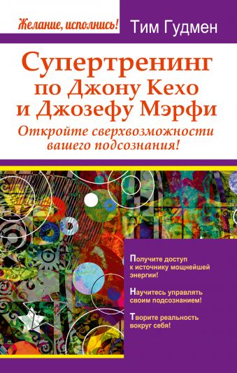 Супертренинг по Джону Кехо и Джозефу Мэрфи. Откройте сверхвозможности вашего подсознания! Супертренинг по Джону Кехо и Джозефу Мэрфи. Откройте сверхвозможности вашего подсознания! Гудмен Т.