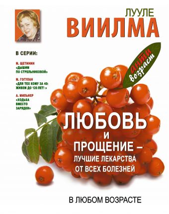 Любовь и прощение - лучшие лекарства от всех болезней в любом возрасте Любовь и прощение - лучшие лекарства от всех болезней в любом возрасте Виилма Л.