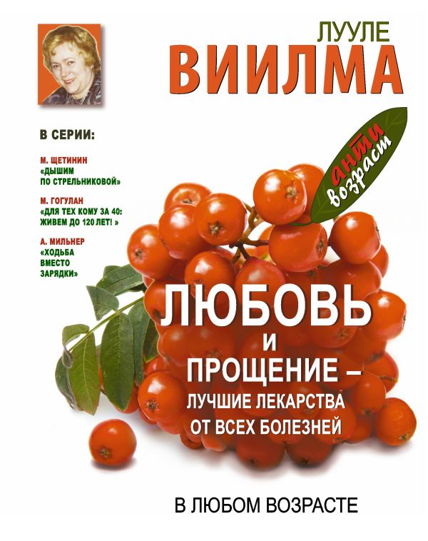 Любовь и прощение - лучшие лекарства от всех болезней в любом возрасте Любовь и прощение - лучшие лекарства от всех болезней в любом возрасте Виилма Л.