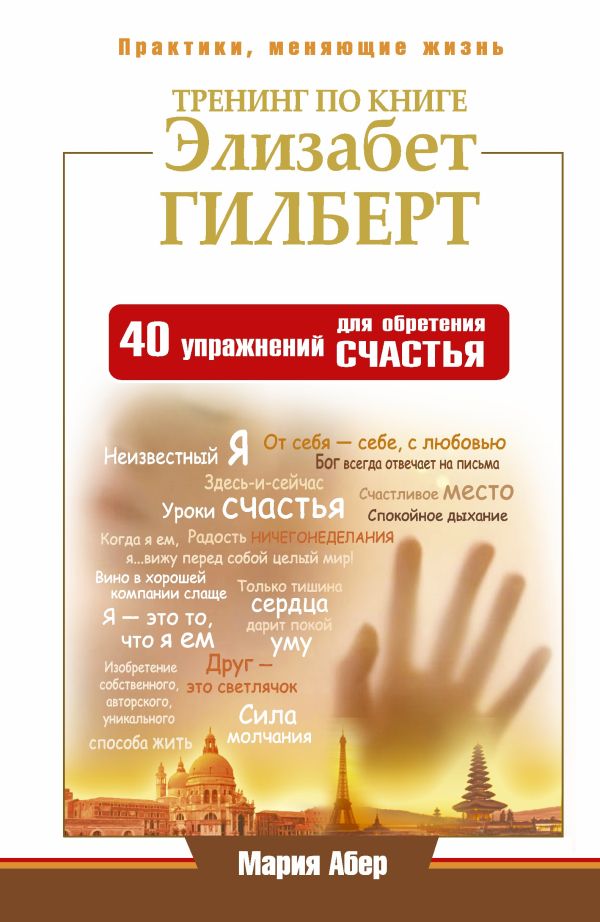 Тренинг по книге Элизабет Гилберт. 40 упражнений для обретения счастья Тренинг по книге Элизабет Гилберт. 40 упражнений для обретения счастья Абер М.