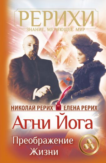 Агни Йога. Преображение жизни Агни Йога. Преображение жизни Рерих Елена, Рерих Николай