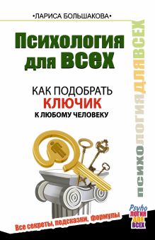 Психология для всех. Как подобрать ключик к любому человеку