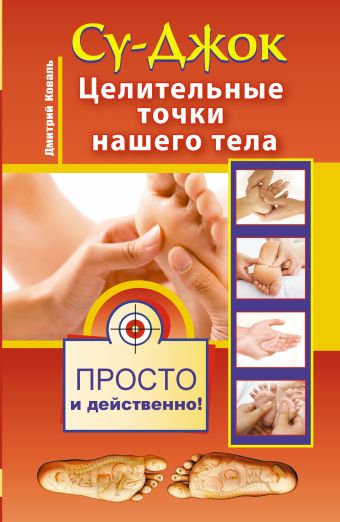 Су-джок. Целительные точки нашего тела. Просто и действенно. Су-джок. Целительные точки нашего тела. Просто и действенно. Коваль Д.