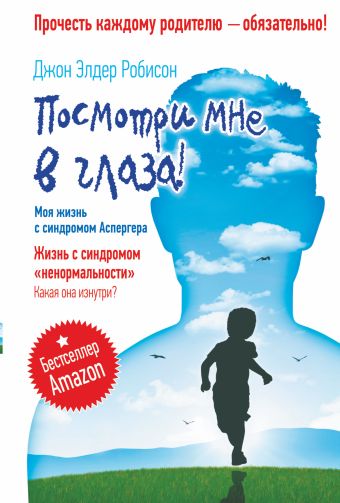 Посмотри мне в глаза! Жизнь с синдромом «ненормальности». Какая она изнутри? Посмотри мне в глаза! Жизнь с синдромом «ненормальности». Какая она изнутри? Робисон Джон Элдер