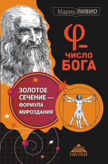 φ - Число Бога. Золотое сечение - формула мироздания