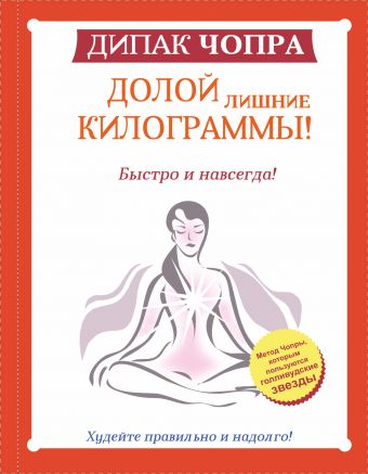 Долой лишние килограммы! Быстро и навсегда! Долой лишние килограммы! Быстро и навсегда! Чопра Д.