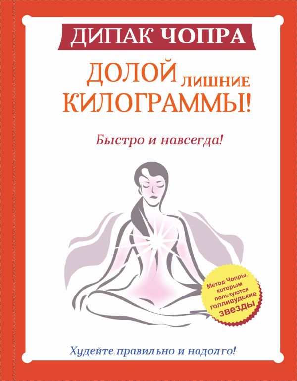 Долой лишние килограммы! Быстро и навсегда! Долой лишние килограммы! Быстро и навсегда! Чопра Д.