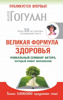 Великая формула здоровья. Уникальный семинар автора, который помог уже миллионам