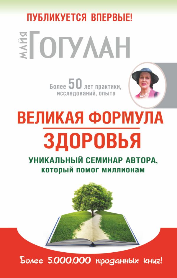 Великая формула здоровья. Уникальный семинар автора, который помог уже миллионам Великая формула здоровья. Уникальный семинар автора, который помог уже миллионам Гогулан М.Ф.