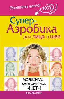 Супер-аэробика для лица и шеи. Морщинам - категоричное "НЕТ"!