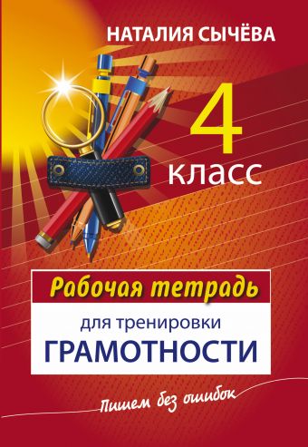 

Рабочая тетрадь для тренировки грамотности. 4 класс