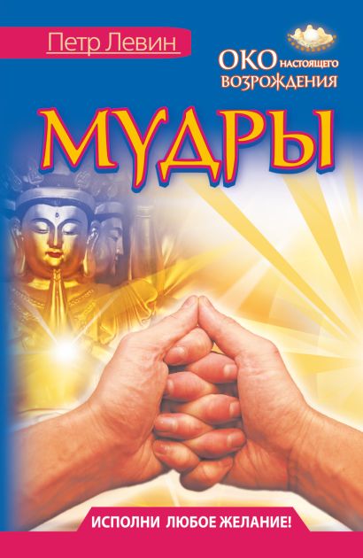 Мудры. Все в одной книге. Исполни любое желание - фото 1