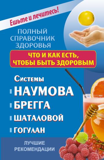 Что и как есть,чтобы быть здоровым.Системы Наумова, Брегга, Шаталовой, Гогулан Лучшие рекомендации Что и как есть,чтобы быть здоровым.Системы Наумова, Брегга, Шаталовой, Гогулан Лучшие рекомендации Строганова Ольга