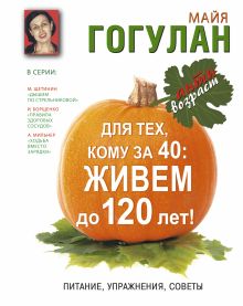 Для тех кому за 40: живем до 120 лет! Питание, упражнения, советы