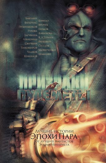 Призраки и пулеметы Призраки и пулеметы Силлов Д.О., Левицкий А.
