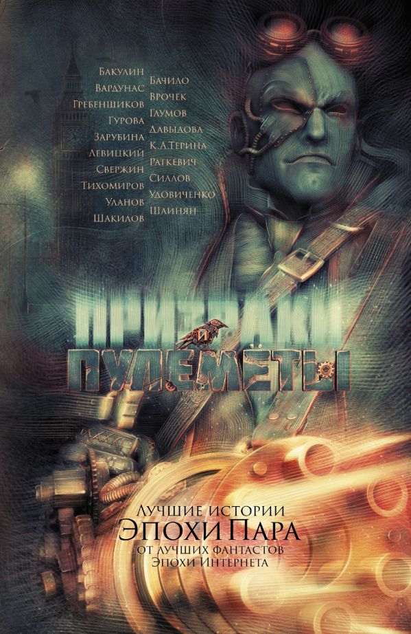 Призраки и пулеметы Призраки и пулеметы Силлов Д.О., Левицкий А.