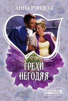Грехи негодяя