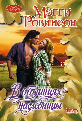 В объятиях наследницы В объятиях наследницы Робинсон М.