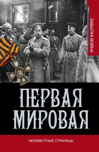 Первая мировая война. Неизвестные страницы Первая мировая война. Неизвестные страницы Золотарев В. А.