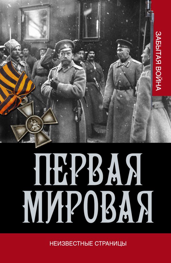 Первая мировая война. Неизвестные страницы Первая мировая война. Неизвестные страницы Золотарев В. А.