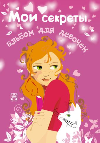 Альбом для девочек "Мои секреты"+ Альбом для девочек "Мои секреты"+ Иванова В.