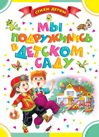 Мы подружились в детском саду Мы подружились в детском саду Синявский П.А.