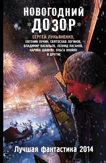 Новогодний Дозор. Лучшая фантастика 2014 Новогодний Дозор. Лучшая фантастика 2014 Лукьяненко С.В.