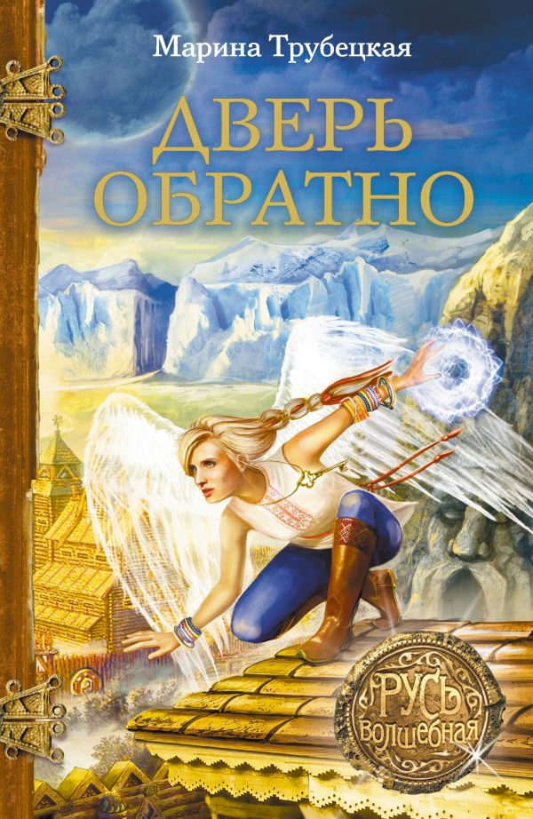 Дверь обратно Дверь обратно Трубецкая М.П.