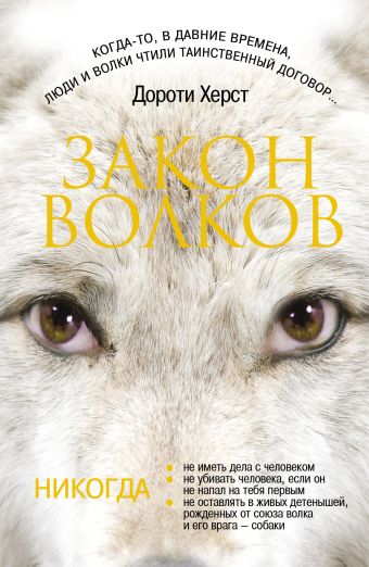 Закон волков Закон волков Херст Д.