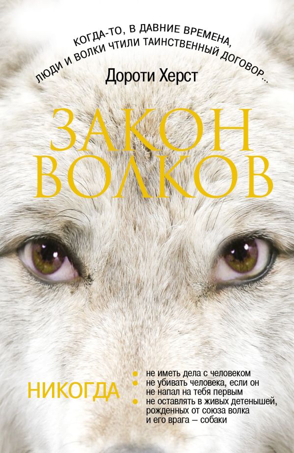 Закон волков Закон волков Херст Д.