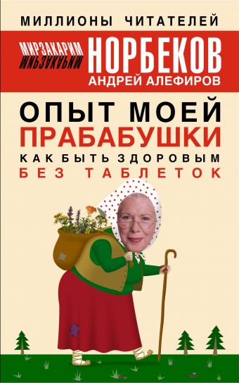 Опыт моей прабабушки Опыт моей прабабушки Норбеков М.С.