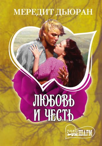 Любовь и честь Любовь и честь Дьюран М.