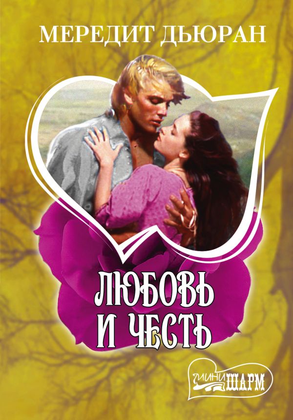 Любовь и честь Любовь и честь Дьюран М.