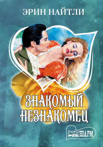 Знакомый незнакомец Знакомый незнакомец Найтли Э.