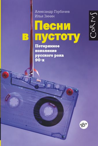 Песни в пустоту Песни в пустоту Горбачев А.В., Зинин И.В.