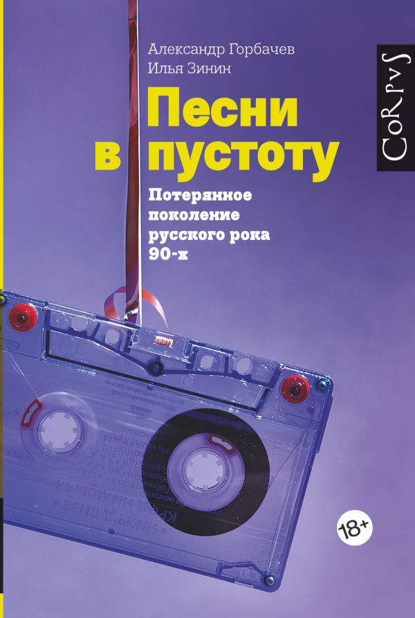 Песни в пустоту Песни в пустоту Горбачев А.В., Зинин И.В.